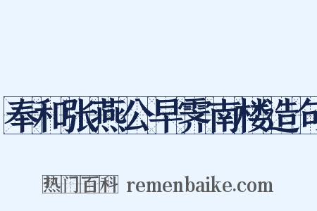 奉和张燕公早霁南楼造句是什么意思的图片